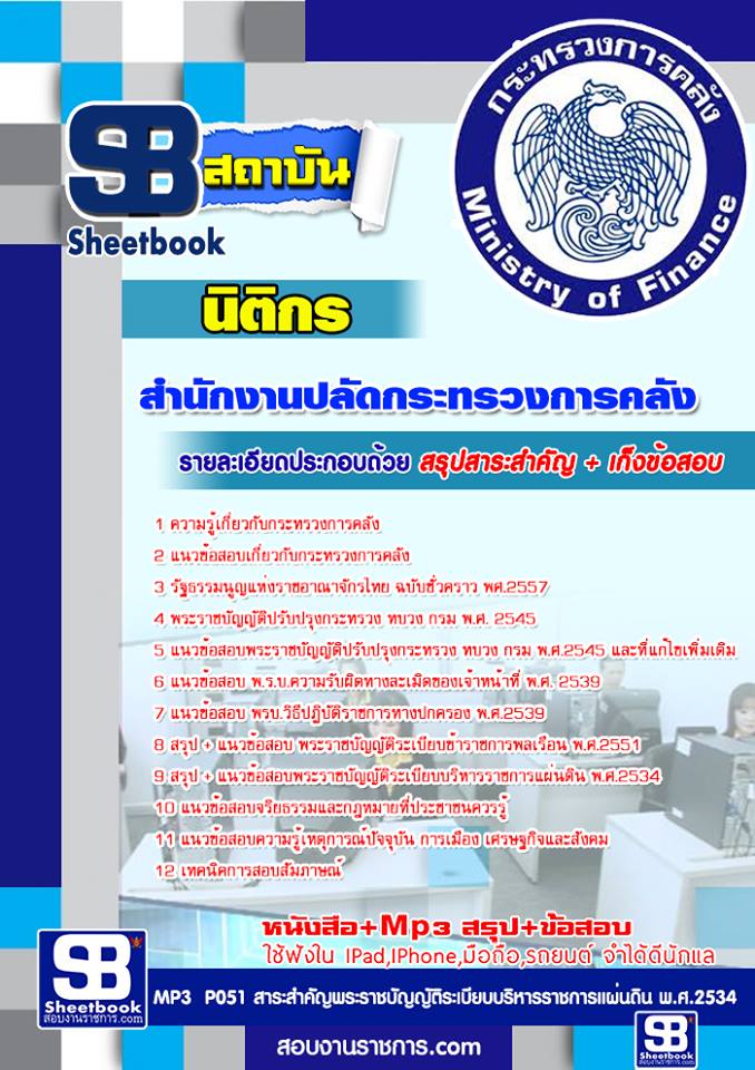 หนังสือสอบ นิติกร สำนักงานปลัดกระทรวงการคลัง