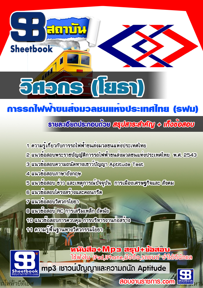 เตรียมสอบ วิศวกรโยธา รฟม. การรถไฟฟ้าขนส่งมวลชนแห่งประเทศไทย