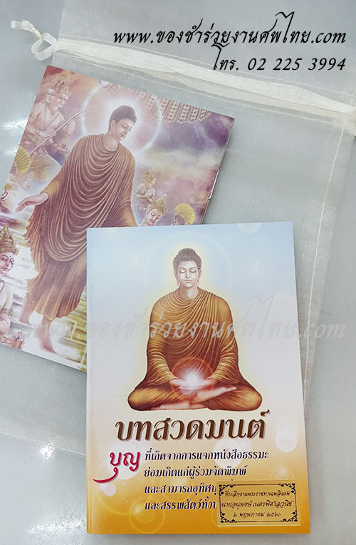  ของชำร่วยงานศพ, ของชำร่วย งานศพ, ของที่ระลึกงานศพ, ของชำร่วย พระราชทานเพลิงศพ, ของชำร่วยขาวดำ, ของที่ระลึก งานศพ, ของแจก งานศพ, ของชำร่วย งานศพ, ของที่ระลึกงานฌาปนกิจศพ, สติ๊กเกอร์ติดของชำร่วยงานศพ