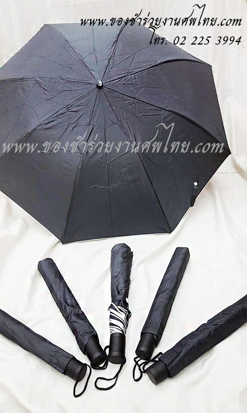 ของชำร่วยงานศพ ร่ม, ของที่ระลึกงานศพ, ของชำร่วยงานศพ, ร่มงานศพ, ร่มยูวี งานศพ, แจกร่ม ของชำร่วยงานศพ, แจกร่มงานศพ, ร่มงานศพ, ร่ม 2 ตอน, ร่มพับงานศพ, ร่มสีดำ งานศพ, ของชำร่วยงานศพ ร่มสีดำ