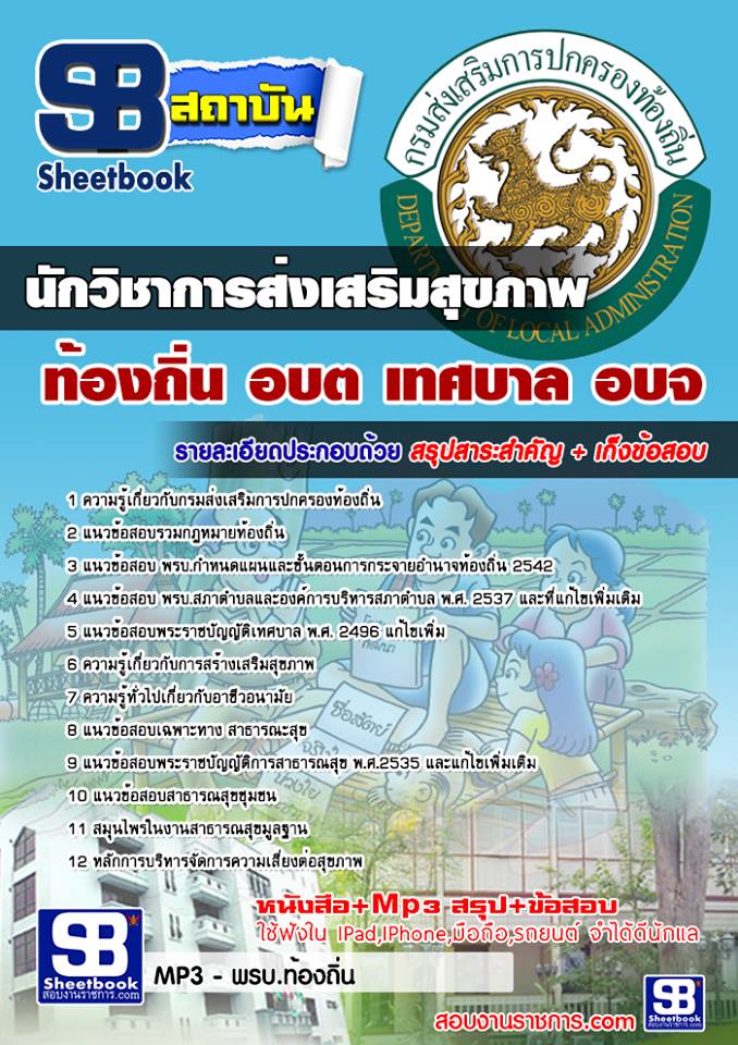 หนังสือสอบ นักวิชาการส่งเสริมสุขภาพ ท้องถิ่น อบต เทศบาล อบจ