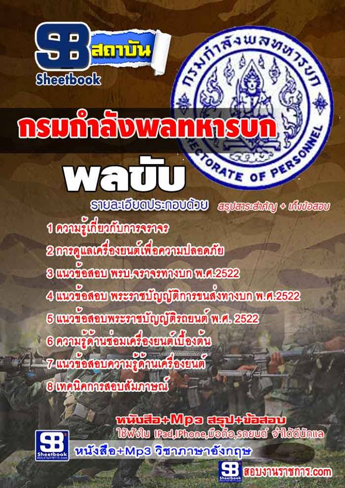 หนังสือสอบ พลขับ กรมกําลังพลทหารบก