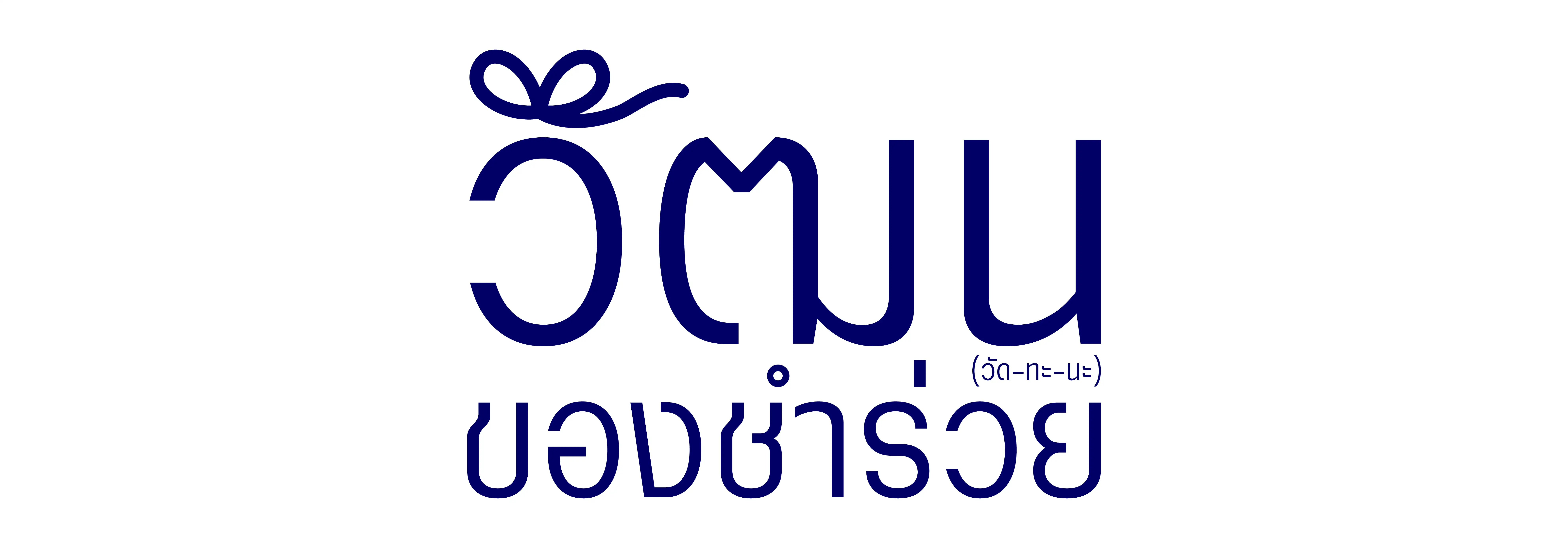 วัฒนของชำร่วยขอนแก่น