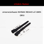ปลายขาแว่นกันแดด RAYBAN RB3449 แท้ 100% (สีดำ)