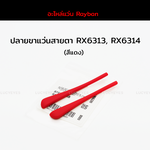 ปลายขาแว่นสายตา RAYBAN RX6313, RX6314 แท้ 100% (สีแดง)