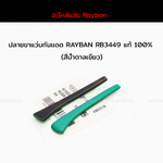 ปลายขาแว่นกันแดด RAYBAN RB3449 แท้ 100% (สีน้ำตาลเขียว)