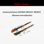 ยางหุ้มขาแว่นกันแดด RAYBAN RB3025, RB3447 แท้ 100% (สีลายพรางทหาร-เขียวเข้ม)