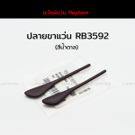 ปลายขาแว่น RAYBAN RB3592 แท้ 100% (น้ำตาล)