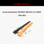 ปลายขาแว่นกันแดด RAYBAN RB3449 แท้ 100% (สีกระส้ม)