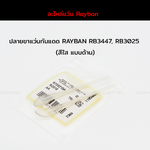 ยางหุ้มขาแว่นกันแดด RAYBAN RB3025, RB3447 แท้ 100% (สีใส แบบด้าน)