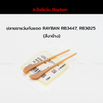 ยางหุ้มขาแว่นกันแดด RAYBAN RB3025, RB3447 แท้ 100% (สีงาช้าง)
