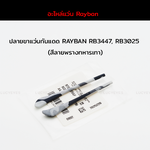 ยางหุ้มขาแว่นกันแดด RAYBAN RB3025, RB3447 แท้ 100% (สีลายพรางทหาร-เทา)