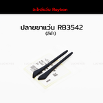 ปลายขาแว่น RAYBAN RB3542 แท้ 100% (สีดำ)