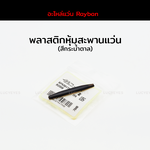 งาสะพานแว่นสีกระน้ำตาล RAYBAN แท้ 100% (พลาสติก)