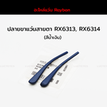 ปลายขาแว่นสายตา RAYBAN RX6313, RX6314 แท้ 100% (สีน้ำเงิน)