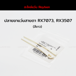 ปลายขาแว่นสายตา RAYBAN RX7073, RX5307 แท้ 100% (สีขาว)