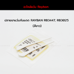 ยางหุ้มขาแว่นกันแดด RAYBAN RB3025, RB3447 แท้ 100% (สีขาว)