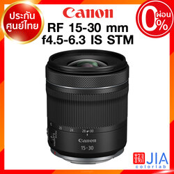 Canon RF 15-30 f4.5-6.3 IS STM Lens เลนส์ กล้อง แคนนอน JIA ประกันศูนย์ 2 ปี เช็คก่อนสั่ง