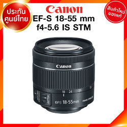 Canon EF-S 18-55 f4-5.6 IS STM Lens เลนส์ กล้อง แคนนอน JIA ประกันศูนย์ 2 ปี