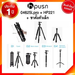 ขาตั้ง HPUSN 04625Lpro + HP221 + ขาเล็ก JIA เจีย