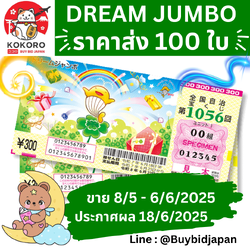 [PRE-ORDER] ราคาส่ง ชุด 100 ใบ ลอตเตอรี่ญี่ปุ่น Dream Jumbo Lottery 2025 งวดที่ 1056 หวยญี่ปุ่น ดรีม จัมโบ้ ล็อตโต้ ได้ใบจริง ลุ้นรางวัลใหญ่ 300,000,000 เยน Lottery Japan 第1056回全国自治宝くじ ドリームジャンボ宝くじ