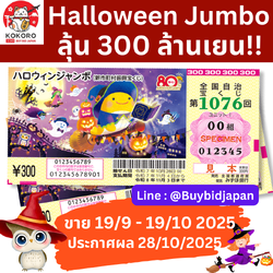 [PRE-ORDER] ลอตเตอรี่ญี่ปุ่น Halloween Jumbo 2025 งวดที่ 1076 หวยญี่ปุ่น ฮาโลวีน จัมโบ้ ล็อตโต้ ได้ใบจริง ลุ้นรางวัลใหญ่ 300,000,000 เยน Lottery Japan 第1076回 ハロウィンジャンボ宝くじ