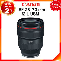 Canon RF 28-70 f2 L USM Lens รุ่น L เลนส์ กล้อง แคนนอน JIA ประกันศูนย์ 2 ปี เช็คก่อนสั่ง