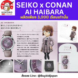 [PRE-ORDER] นาฬิกาโคนัน SEIKO x Detective Conan Official Watch รุ่น AI HAIBARA 2023 มีเลข Serial number ไม่ซ้ำใคร แถม Acrylic Stand Japan Limited นำเข้าจากญี่ปุ่น