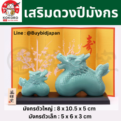[PRE-ORDER] มังกรคู่ ศิลาดล เสริมดวง ของมงคลญี่ปุ่น เสริมโชคลาภ ฮวงจุ้ยโต๊ะทำงาน นำเข้าจากญี่ปุ่น Celadon Dragon