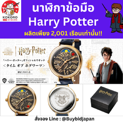 [PRE-ORDER] นาฬิกาข้อมือ แฮร์รี่ พอตเตอร์ Harry Potter Official Watch นาฬิกา นำเข้าจากญี่ปุ่น 『ハリー・ポッター』オフィシャルウオッチ ＜タイム オブ ホグワーツ＞