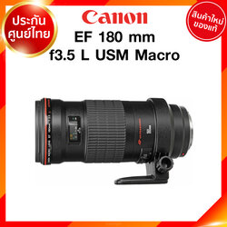 เลิกผลิต Canon EF 180 f3.5 L USM Macro Lens เลนส์ กล้อง แคนนอน JIA ประกันศูนย์ 2 ปี เช็คก่อนสั่ง