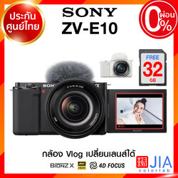 Sony ZV-E10 / Body / kit 16-50 / ZVE10 Vlog Live Camera กล้องถ่ายรูป กล้อง โซนี่ JIA ประกันศูนย์ แถม 32GB