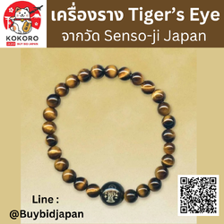[พร้อมส่ง] เครื่องรางญี่ปุ่น สร้อยข้อมือ หินตาเสือ Tiger's Eye Stone ของแท้ จากวัดอาซากุสะ วัดเซ็นโซจิ Asakusa Amulet Senso-ji 念珠（虎目石）