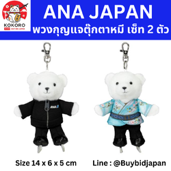 [PRE-ORDER] พวงกุญแจ ตุ๊กตาหมี หมียูซุ ฮานิว ยูซุรุ 2 ตัว ANA Hanyu Yuzuru Official Project 5th Set 2 pcs YUZU Flight Bear Keychain (Heaven and Earth) 羽生結弦 @YUZU フライトベアキーホルダー（天と地と）