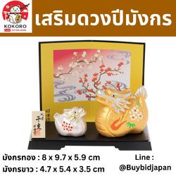 [PRE-ORDER] มังกรคู่ มังกรขาว มังกรทอง พร้อมฉากหลัง ต้นพลัมญี่ปุ่น ของมงคลญี่ปุ่น ฮวงจุ้ยโต๊ะทำงาน เสริมโชคลาภ วันตรุษจีน ปีมังกร นำเข้าจากญี่ปุ่น Dragon Zodiac 2024