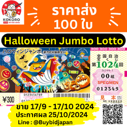 [PRE-ORDER] ราคาส่ง 100 ใบ ลอตเตอรี่ญี่ปุ่น Halloween Jumbo Lotto 2024 งวดที่ 1024 หวยญี่ปุ่น ฮาโลวีน จัมโบ้ ล็อตโต้ ได้ใบจริง ลุ้นรางวัลใหญ่ 300,000,000 เยน Lottery Japan ハロウィンジャンボ宝くじ
