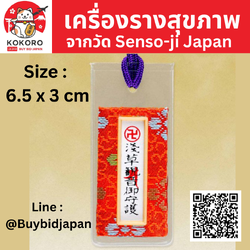 [พร้อมส่ง] เครื่องรางสุขภาพ เครื่องรางญี่ปุ่น จากวัดอาซากุสะ วัดโคมแดงญี่ปุ่น ของแท้จากญี่ปุ่น Asakusa Senso-ji Good Health Amulet (Red)