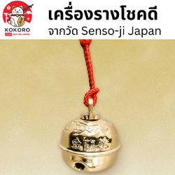 [พร้อมส่ง] เครื่องรางญี่ปุ่น เครื่องราง โชคดี Good Luck Amulet วัดอาซากุสะ Asakusa Senso-ji Temple ญี่ปุ่น