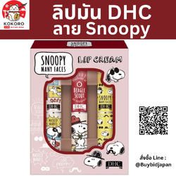 [PRE-ORDER] DHC ลิปมัน ลายสนู้ปปี้ เซ็ท 3 แท่ง นำเข้าจากญี่ปุ่น Snoopy Lip DHC 薬用リップクリーム 品 スヌーピー 3本セット