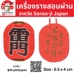 [พร้อมส่ง] เครื่องรางสอบผ่าน เครื่องรางญี่ปุ่น จากวัดอาซากุสะ วัดโคมแดงญี่ปุ่น สำหรับคนที่เตรียมตัวสอบ สอบเข้า สอบวัดระดับ สอบสัมภาษณ์งาน ของแท้จากญี่ปุ่น