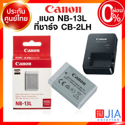 Canon NB-13L NB13L Battery Charge แคนนอน แบตเตอรี่ ที่ชาร์จ แท่นชาร์จ G9X G7X G5X G1X SX730 SX620 ประกันศูนย์ JIA เจีย