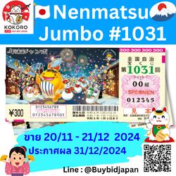 [พร้อมส่ง] ลอตเตอรี่ญี่ปุ่น Nenmatsu Jumbo Lotto 2024 งวดที่ 1031 หวยญี่ปุ่น ใบละ 128 บาท เน็นมัตซึ จัมโบ้ ล็อตโต้ ได้ใบจริง ลุ้นรางวัลใหญ่ 700,000,000 เยน Lottery Japan 年末ジャンボ宝くじ Year-end Jumbo Lottery