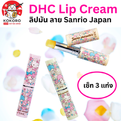 [PRE-ORDER] DHC lip cream 1.5 g x 3 แท่ง ลายซานริโอ นำเข้าจากญี่ปุ่น Hello Kitty - My Melody - Twin Little Stars มายเมโลดี้ คิตตี้ / DHC薬用リップクリーム
