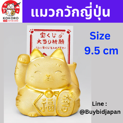 [PRE-ORDER] แมวกวักญี่ปุ่น แมวสีทอง แมวนำโชค ขอให้ถูกหวย รวย รวย เฮง เฮง Size 9.5 cm แมวกวักนำโชค ด้านหลังมีช่องใส่ลอตเตอรี่ เพื่ออธิษฐานขอพร งานแฮนด์เมดญี่ปุ่น Lucky Cat