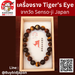 [พร้อมส่ง] เครื่องรางญี่ปุ่น สร้อยข้อมือ หินตาเสือ 3 สี Tiger's Eye Stone ของแท้ จากวัดอาซากุสะ วัดเซ็นโซจิ Asakusa Amulet Senso-ji 浅草寺 N-2 三種虎目石
