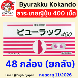 [PRE-ORDER] ราคาส่ง ยาระบายญี่ปุ่น ยกลัง 48 กล่อง บิวลัคคุ ยาถ่ายเม็ดสีชมพู Byurakku KOKANDO นำเข้าจากญี่ปุ่น หมดอายุ 11/2026 ビューラックA 400錠 x 48