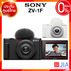Sony ZV-1F / ZV1F Vlog Live Camera กล้องถ่ายรูป กล้อง โซนี่ JIA ประกันศูนย์
