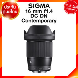 Sigma 16 f1.4 DC DN C Contemporary Lens เลนส์ กล้อง ซิกม่า JIA ประกันศูนย์ 3 ปี เช็คก่อนสั่ง
