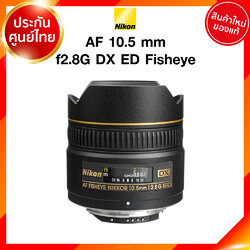 Nikon AF 10.5 f2.8 G DX ED Fisheye Lens เลนส์ กล้อง นิคอน JIA ประกันศูนย์ เช็คก่อนสั่ง