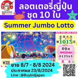 [PRE-ORDER] ชุด 10 ใบ ลอตเตอรี่ญี่ปุ่น Summer Jumbo Lotto 2024 งวดที่ 1013 หวยญี่ปุ่น ซัมเมอร์ จัมโบ้ ล็อตโต้ ได้ใบจริง ลุ้นรางวัลใหญ่ 500,000,000 เยน Lottery Japan サマージャンボ宝くじ